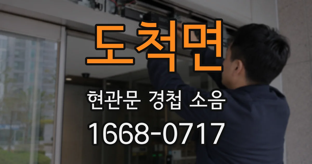 도척면 현관문 경첩 소음