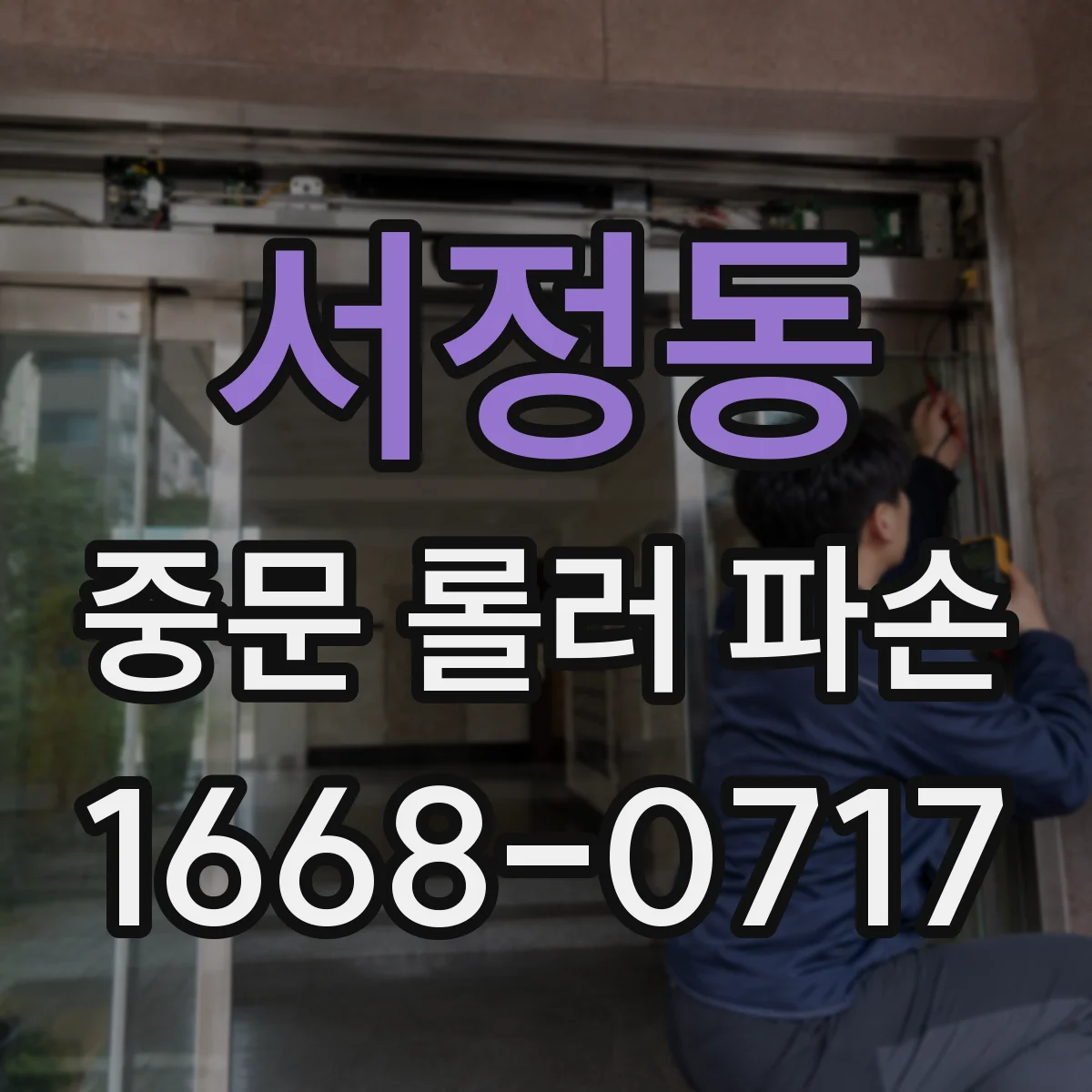 서정동 중문 롤러 파손