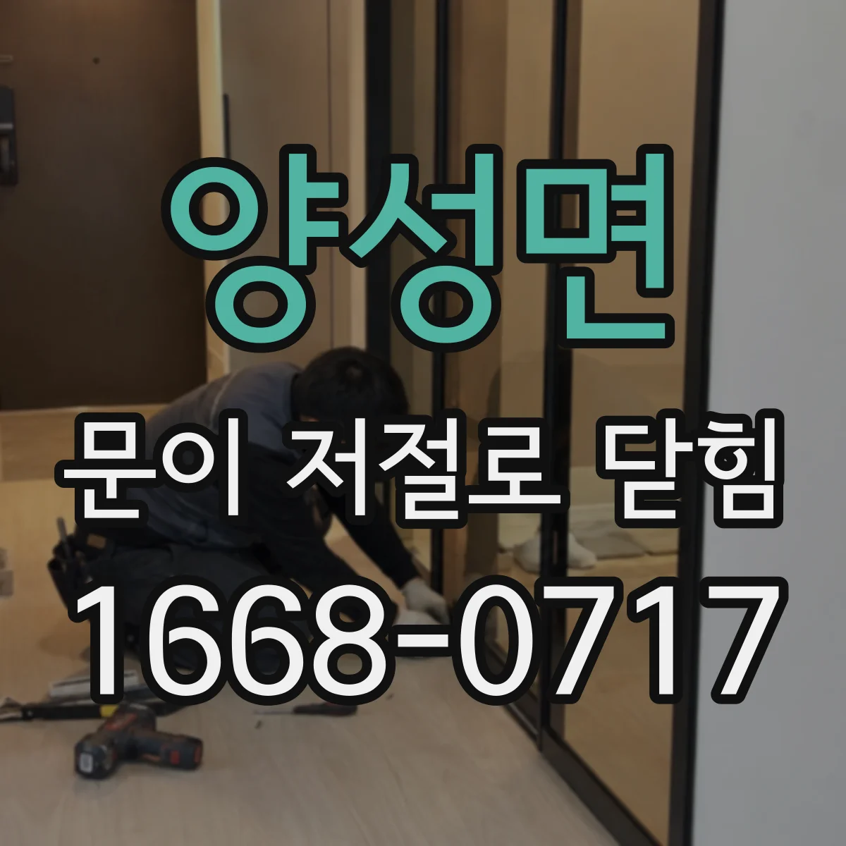양성면 문이 저절로 닫힘