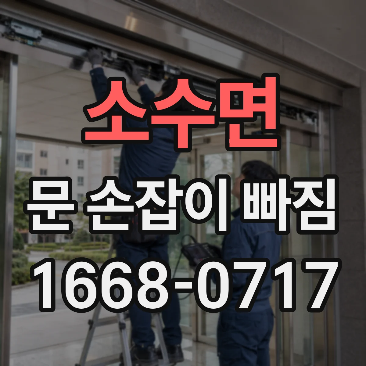 소수면 문 손잡이 빠짐