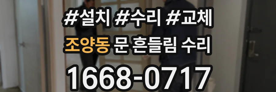 조양동 문 흔들림 수리