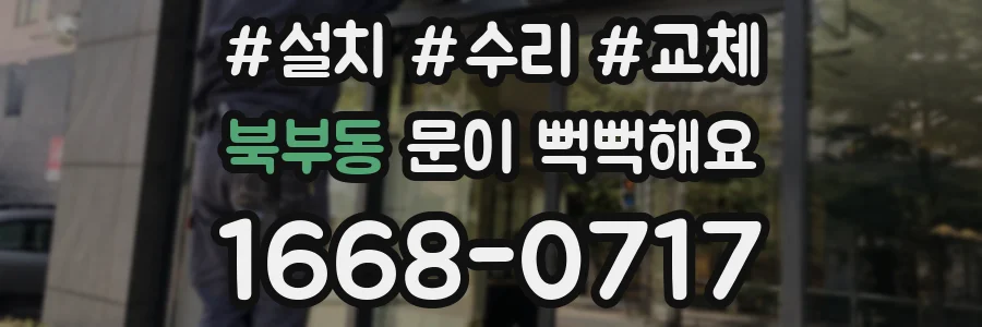 북부동 문이 뻑뻑해요