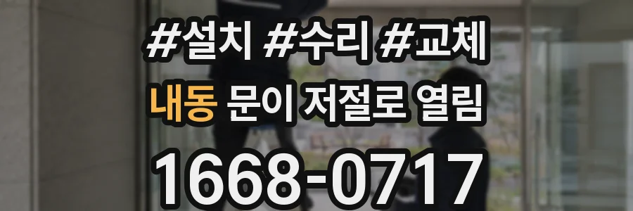 내동 문이 저절로 열림
