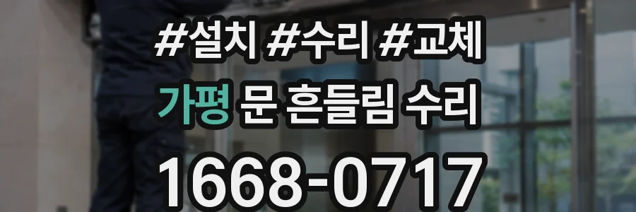 가평 문 흔들림 수리