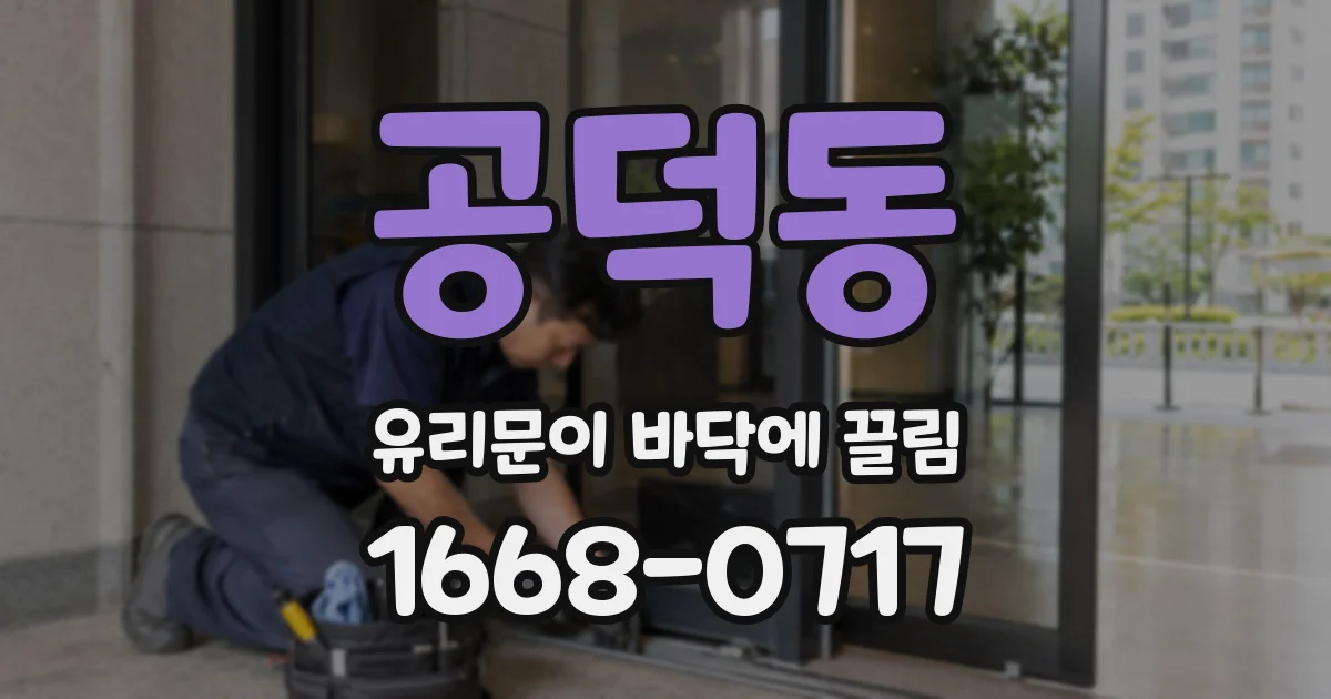 공덕동 유리문이 바닥에 끌림