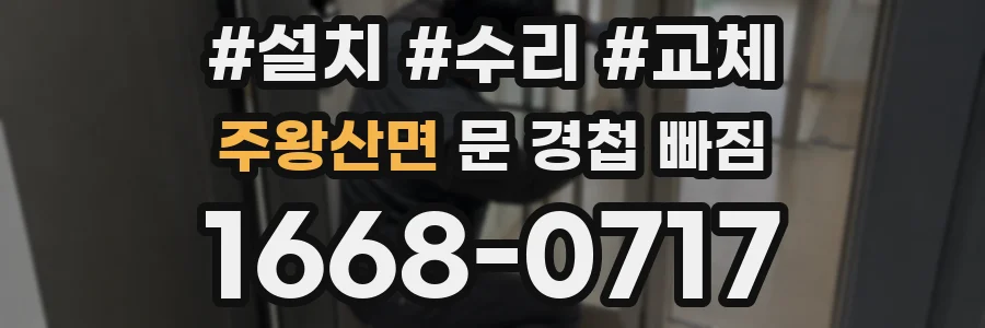 주왕산면 문 경첩 빠짐