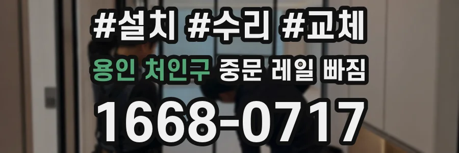 용인 처인구 중문 레일 빠짐
