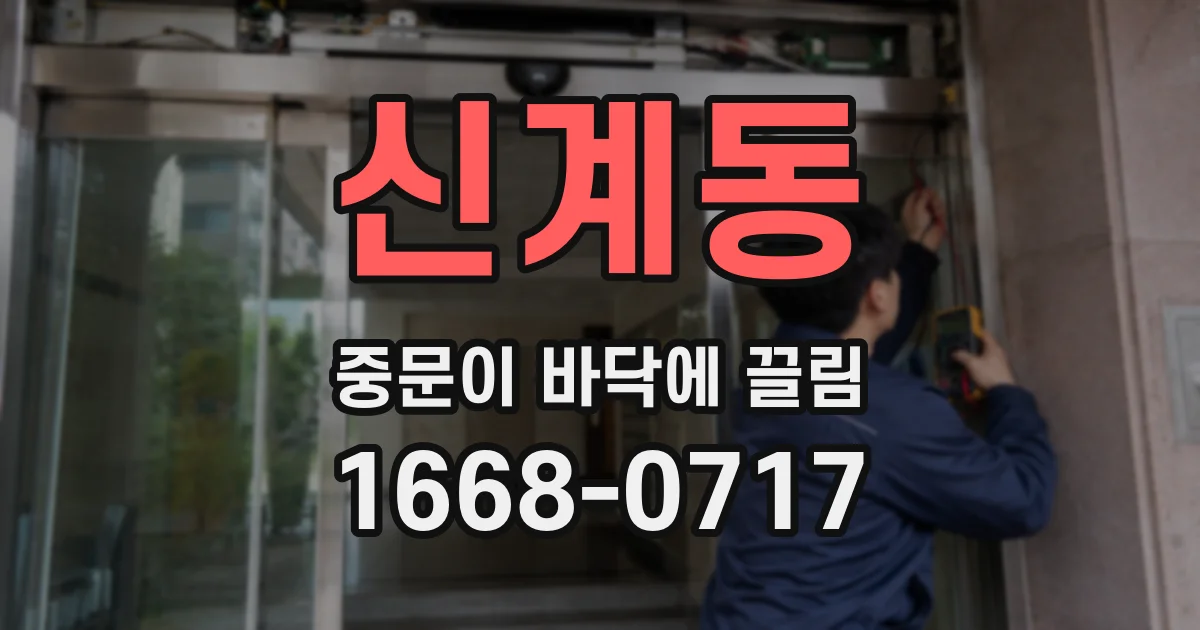 신계동 중문이 바닥에 끌림