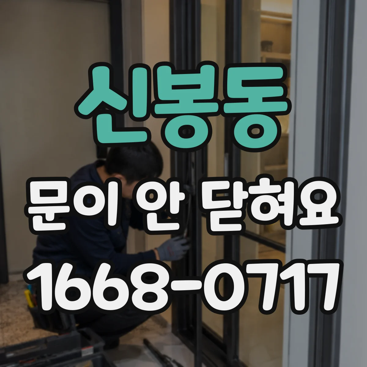 신봉동 문이 안 닫혀요