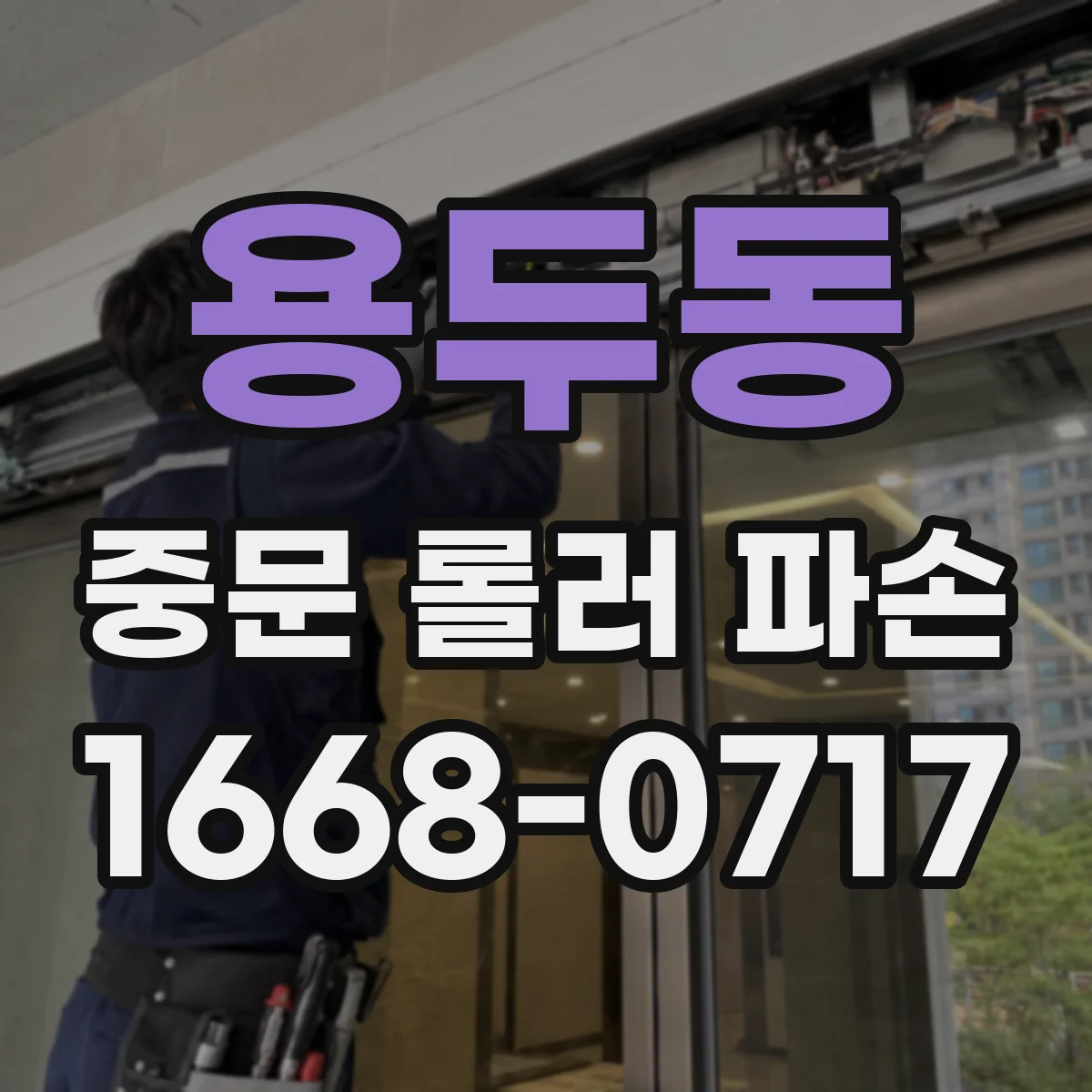 용두동 중문 롤러 파손