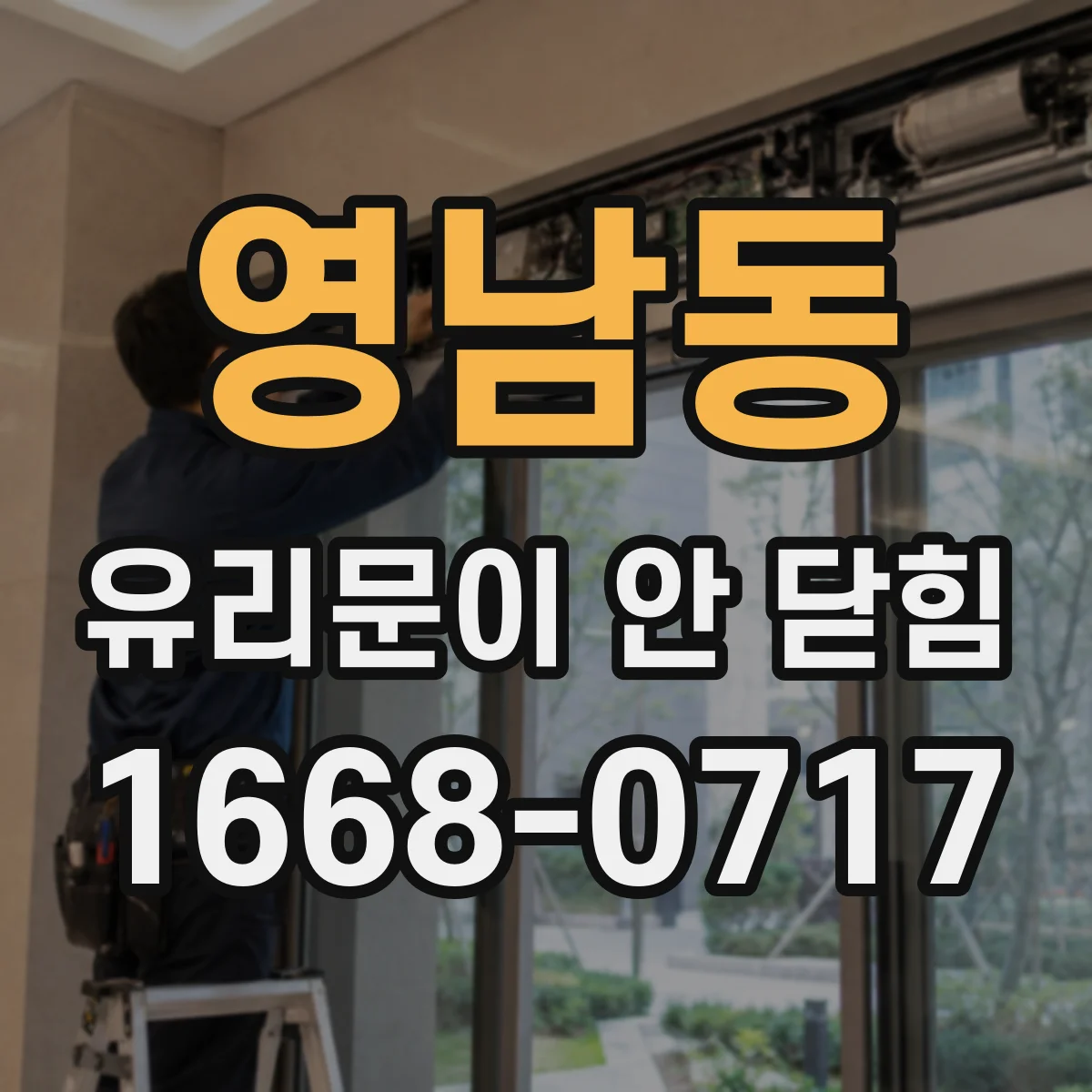 영남동 유리문이 안 닫힘