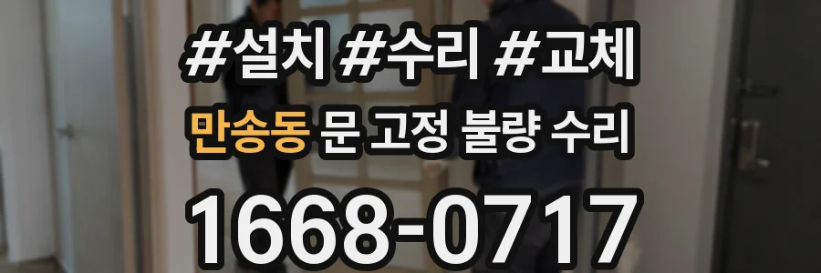 만송동 문 고정 불량 수리