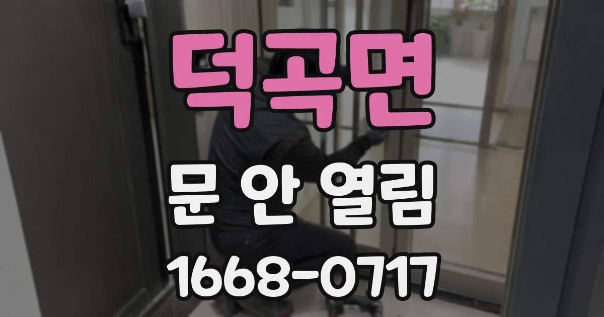 덕곡면 문 안 열림