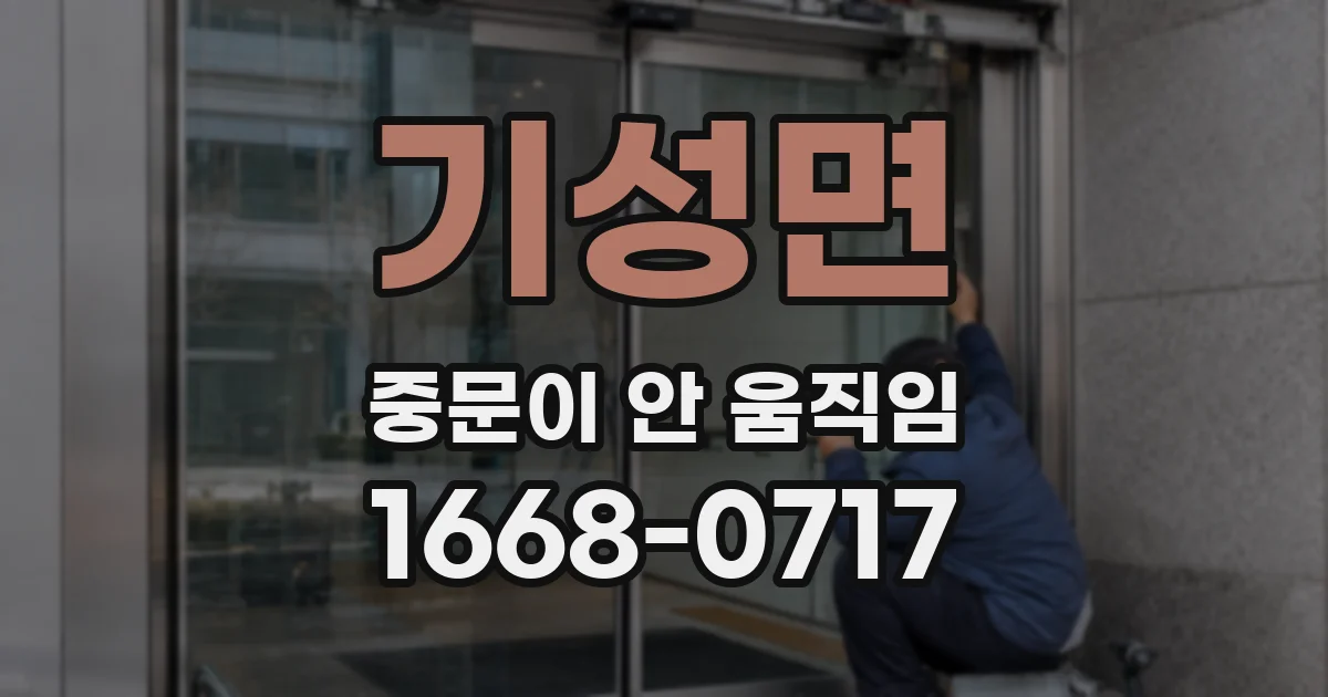 기성면 중문이 안 움직임