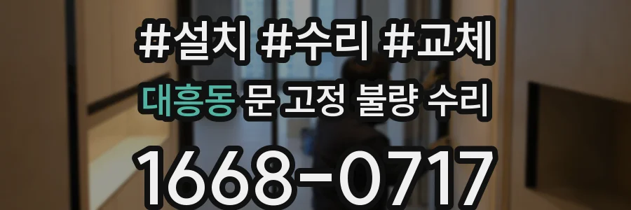대흥동 문 고정 불량 수리