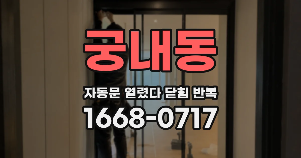 궁내동 자동문 열렸다 닫힘 반복 현상은 문이 한 번 열리고 곧바로 닫히거나, 중간에 멈춘 상태에서 다시 열리며 이어질 수 있습니다.