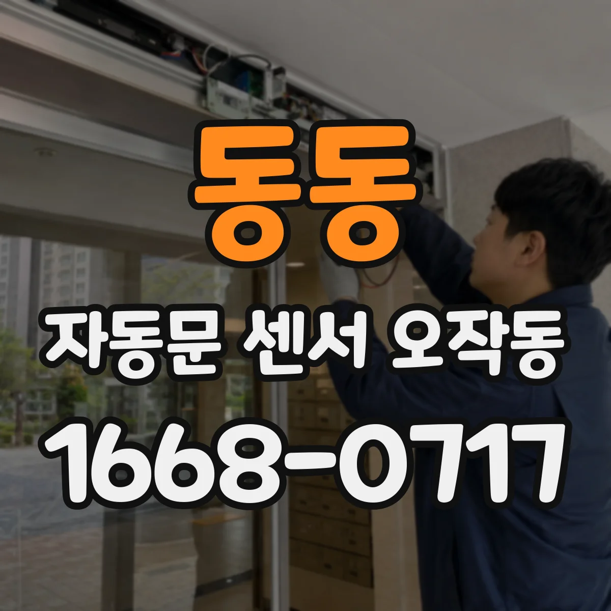 동동 자동문 센서 오작동