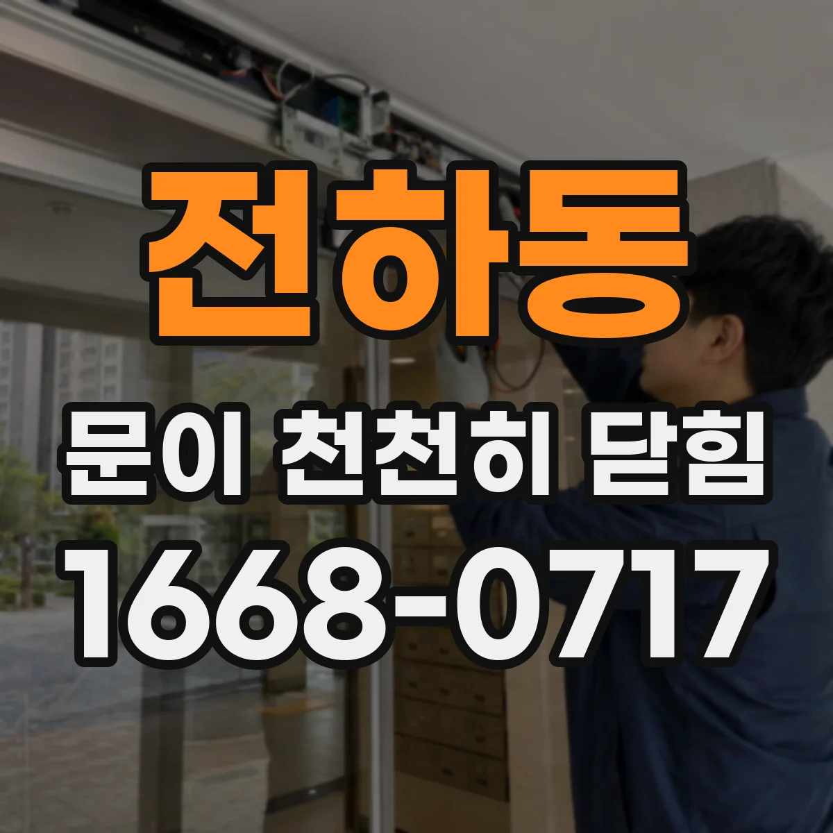 전하동 문이 천천히 닫힘