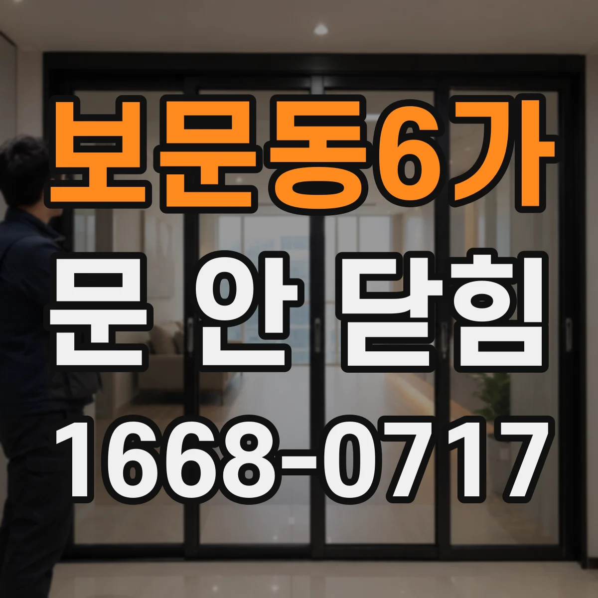 보문동6가 문 안 닫힘