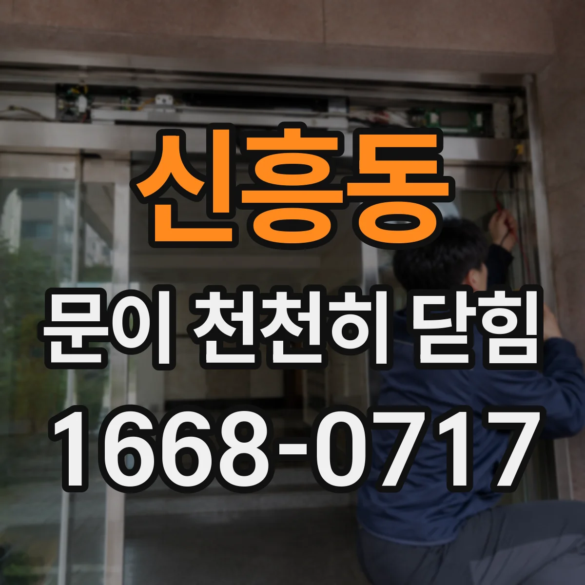 신흥동 문이 천천히 닫힘