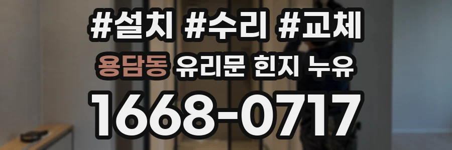 용담동 유리문 힌지 누유