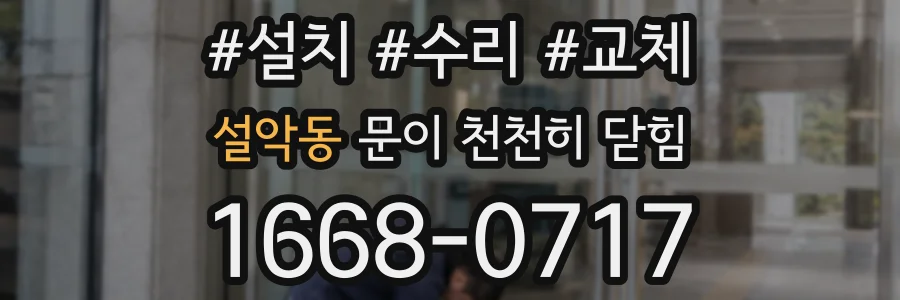 설악동 문이 천천히 닫힘