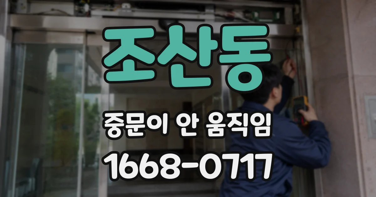 조산동 중문이 안 움직임