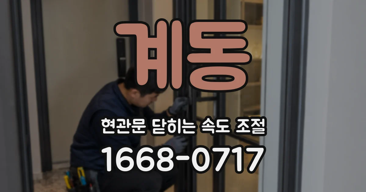 계동 현관문 닫히는 속도 조절
