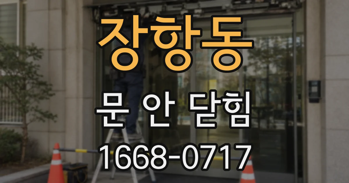 장항동 문 안 닫힘