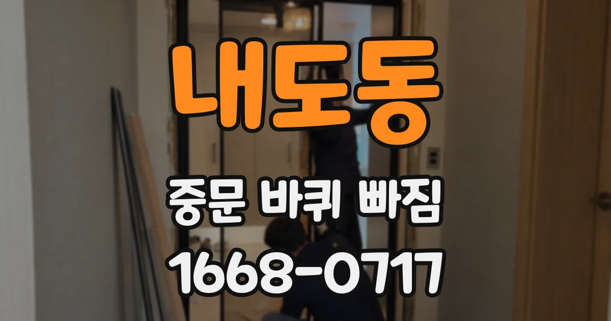 내도동 중문 바퀴 빠짐