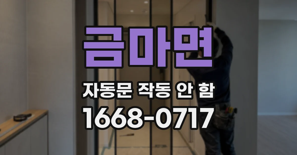 금마면 자동문 작동 안 함