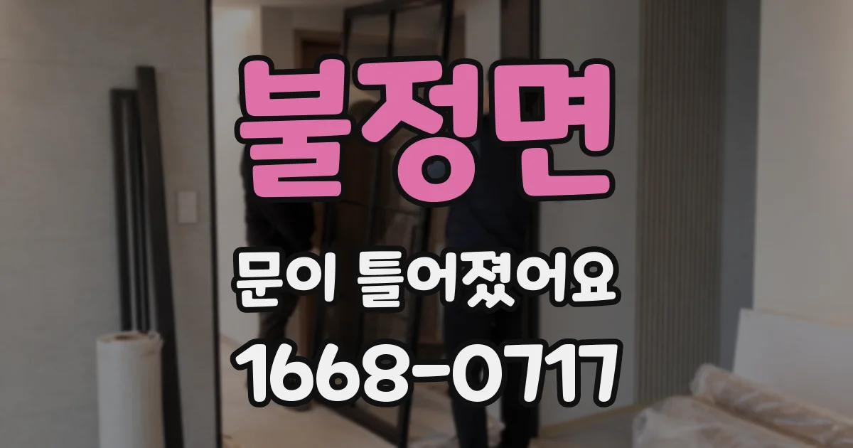 불정면 문이 틀어졌어요