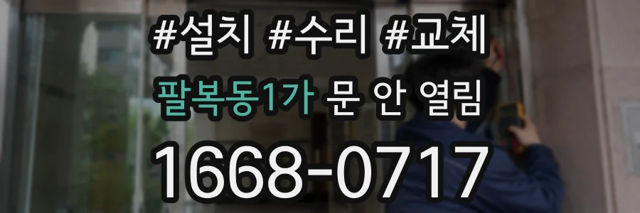 팔복동1가 문 안 열림