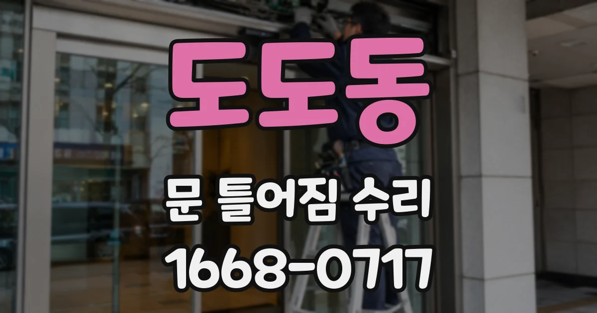도도동 문 틀어짐 수리