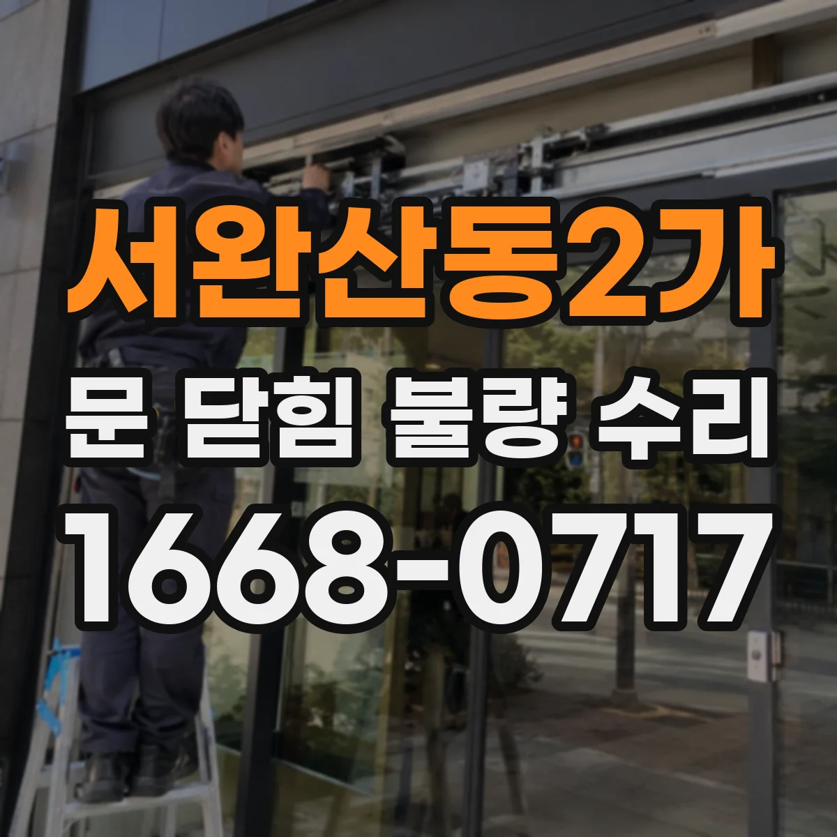 서완산동2가 문 닫힘 불량 수리