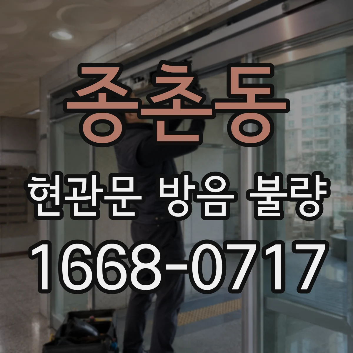 종촌동 현관문 방음 불량