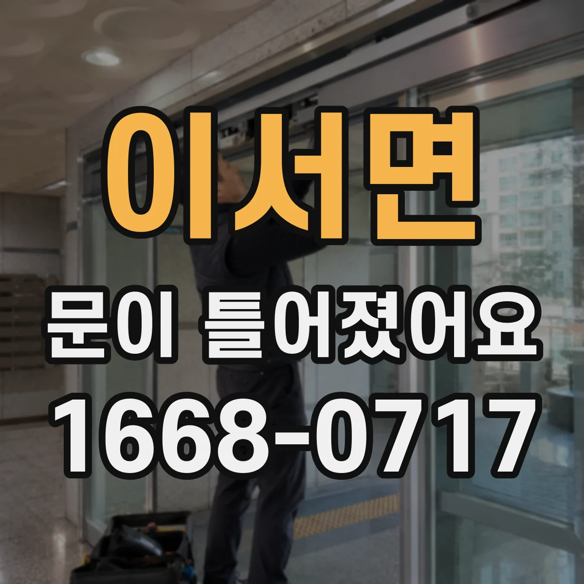 이서면 문이 틀어졌어요 경첩·힌지 상태 점검으로 흔들림 줄이기