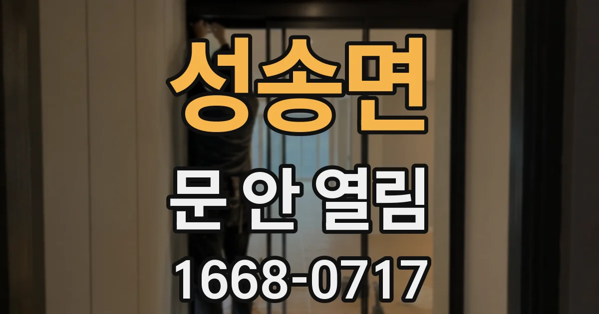 성송면 문 안 열림