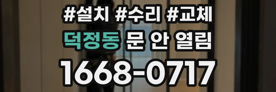 덕정동 문 안 열림