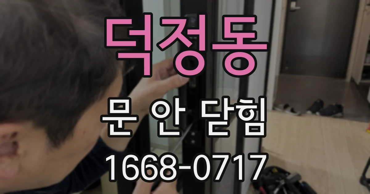 덕정동 문 안 닫힘
