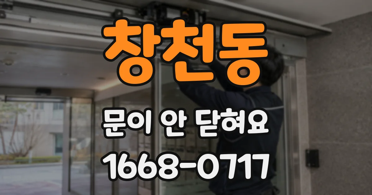 창천동 문이 안 닫혀요