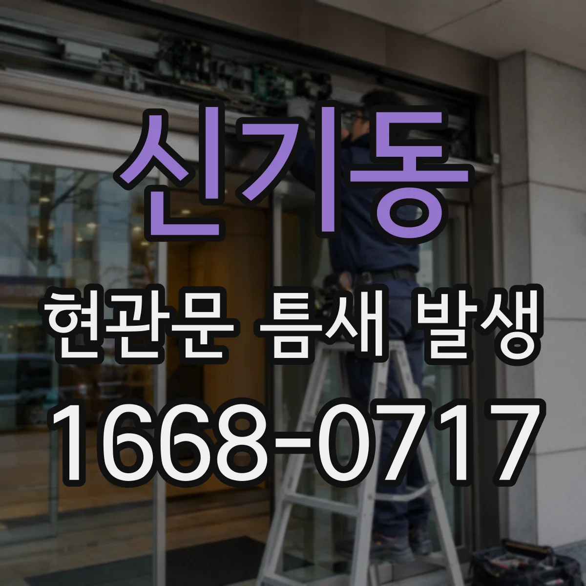 신기동 현관문 틈새 발생