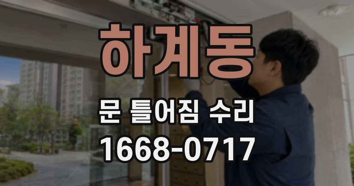 하계동 문 틀어짐 수리