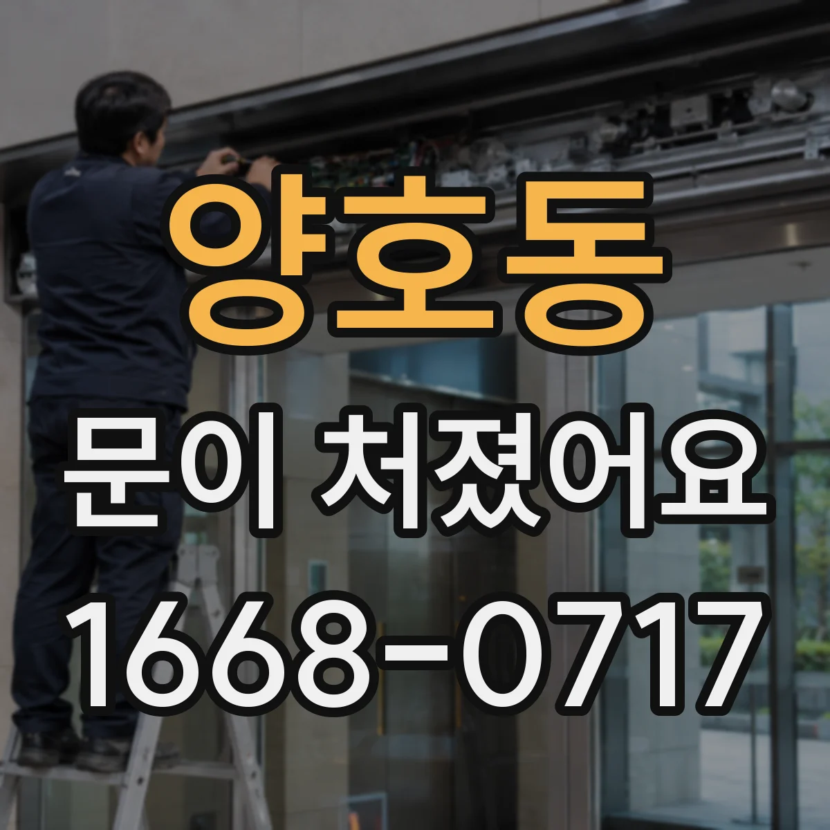 양호동 문이 처졌어요