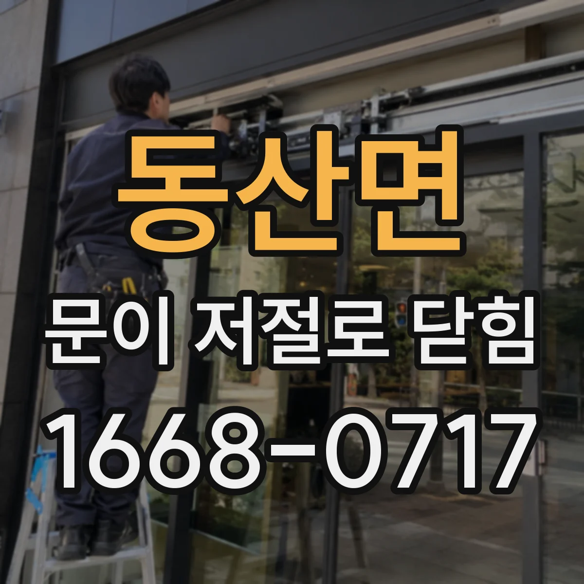 동산면 문이 저절로 닫힘