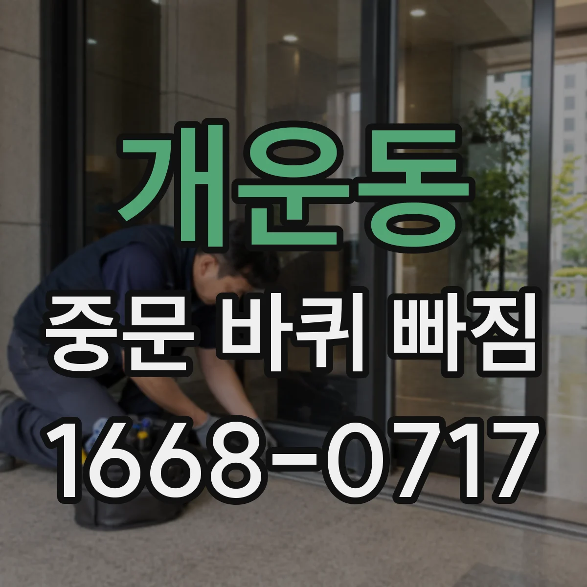 개운동 중문 바퀴 빠짐