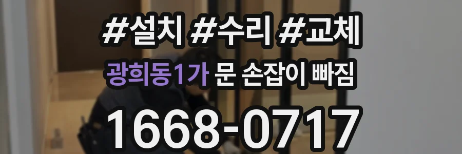 광희동1가 문 손잡이 빠짐