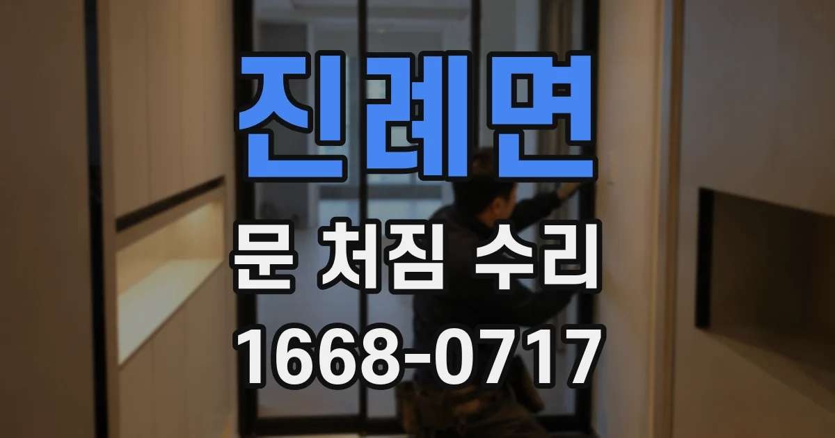 진례면 문 처짐 수리