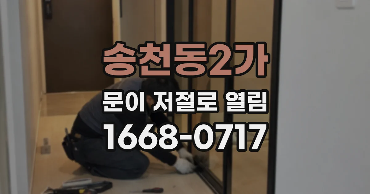 송천동2가 문이 저절로 열림