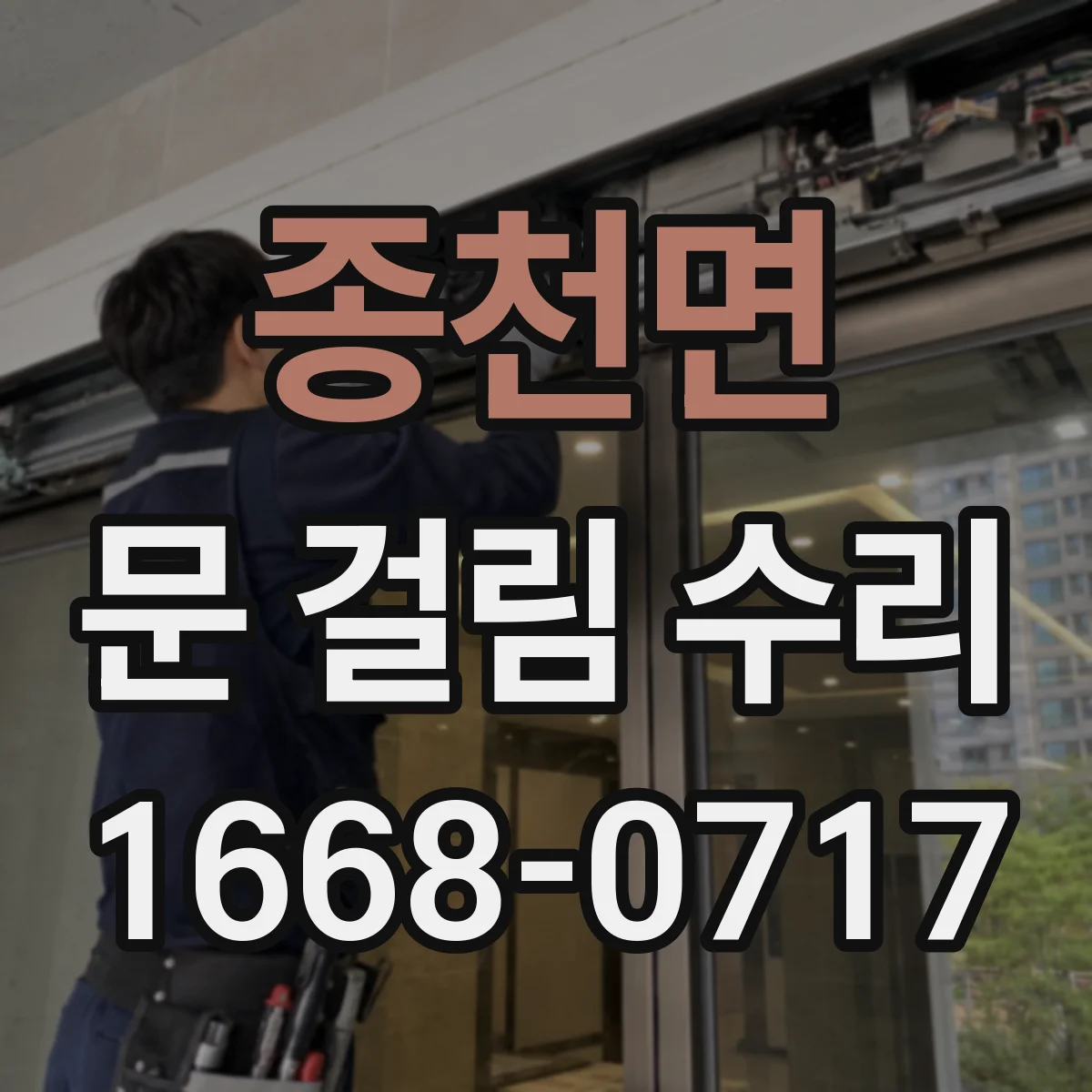 종천면 문 걸림 수리